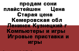 продам сони плайстейшен 3 › Цена ­ 10 000 › Старая цена ­ 11 500 - Кемеровская обл., Ленинск-Кузнецкий г. Компьютеры и игры » Игровые приставки и игры   